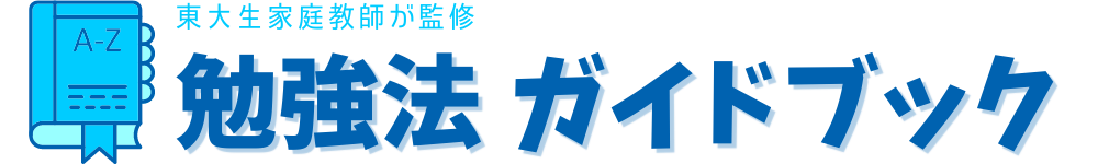 勉強法ガイドブック